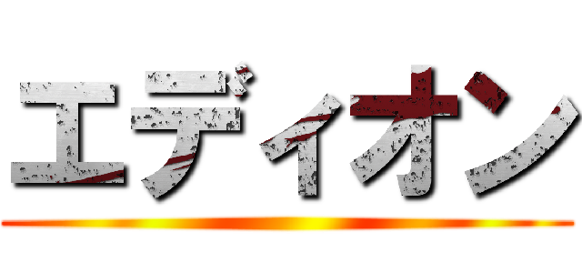 エディオン ()