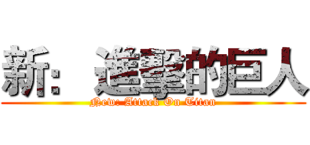 新： 進擊的巨人 (New: Attack On Titan)