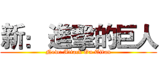 新： 進擊的巨人 (New: Attack On Titan)