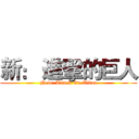 新： 進擊的巨人 (New: Attack On Titan)
