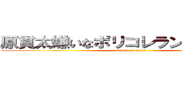 原貫太嫌いなポリコレランキング１位 (attack on titan)