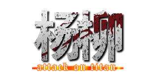 杨柳 (attack on titan)