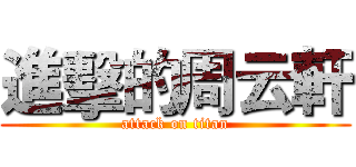 進擊的周云軒 (attack on titan)