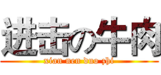 进击の牛肉 (xian nen duo zhi)
