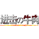 进击の牛肉 (xian nen duo zhi)