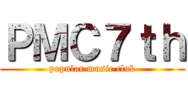 ＰＭＣ７ｔｈ (popular music club)