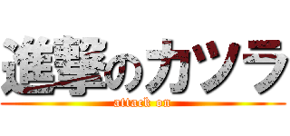 進撃のカツラ (attack on)