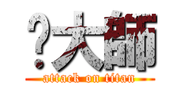 吳大師 (attack on titan)