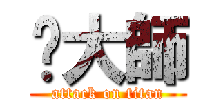 吳大師 (attack on titan)