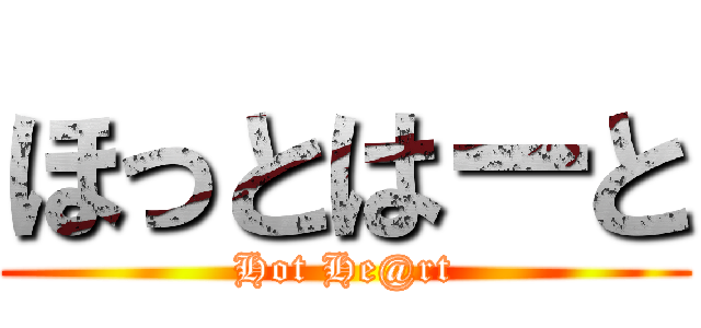 ほっとはーと (Hot He@rt)