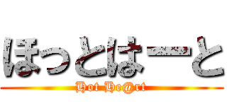 ほっとはーと (Hot He@rt)