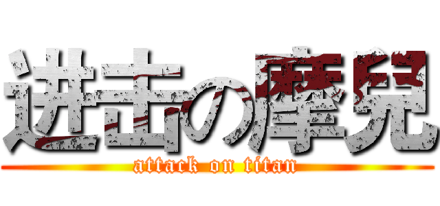 进击の摩兒 (attack on titan)
