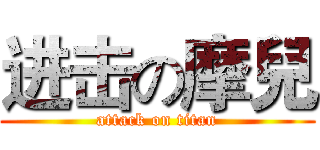 进击の摩兒 (attack on titan)