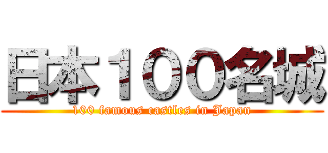 日本１００名城 (100 famous castles in Japan)