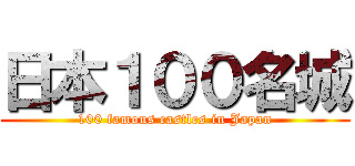 日本１００名城 (100 famous castles in Japan)