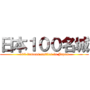 日本１００名城 (100 famous castles in Japan)