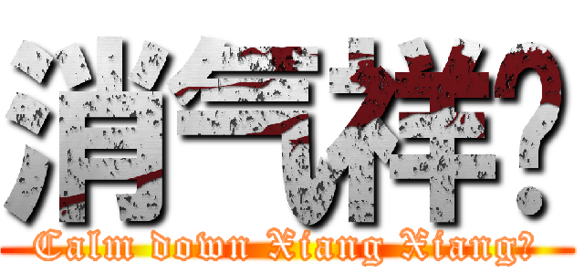 消气祥爷 (Calm down Xiang Xiang～)