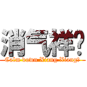 消气祥爷 (Calm down Xiang Xiang～)