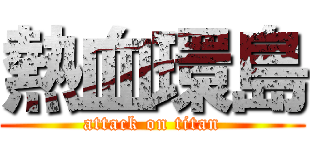 熱血環島 (attack on titan)