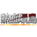 熱血環島 (attack on titan)