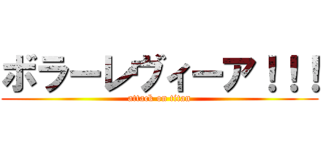ボラーレヴィーア！！！ (attack on titan)