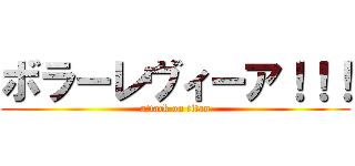 ボラーレヴィーア！！！ (attack on titan)