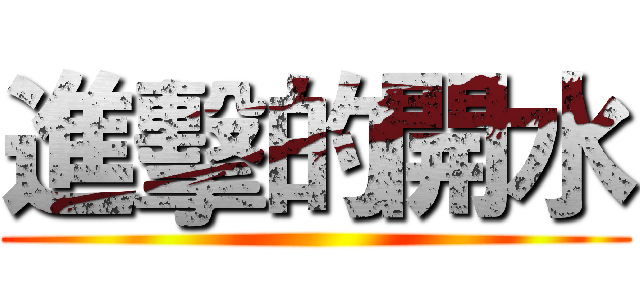 進擊的開水 ()