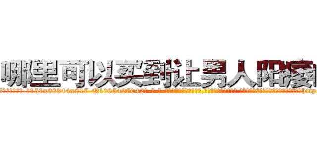 哪里可以买到让男人阳痿的药 (哪里可以买到让男人阳痿的药【电-话151x68344x817-Q1065427042元-吉-药-业】我们做的是长期生意,靠的是老客户长期支持 哪里可以买到让男人阳痿的药在发表了一篇http://sngk.net/Qf8Czk

参考消息网我们做的是长期生意,靠的是老客户长期支持也许我们早该意识到，就连鲍勃·霍斯金斯（金球奖戏剧类电影男主角 
)