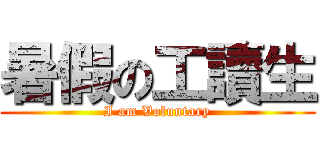 暑假の工讀生 (I am Voluntary)