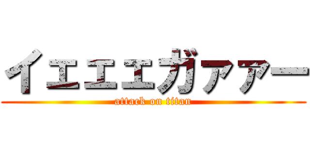 イェェェガァァー (attack on titan)