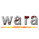ｗａｒａ (lovino )