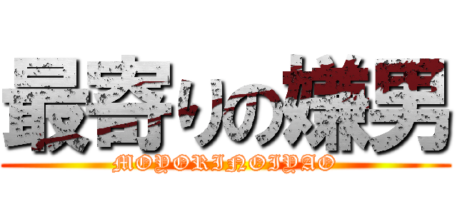 最寄りの嫌男 (MOYORINOIYAO)