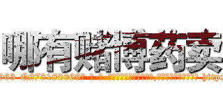 哪有赌博药卖 (哪有赌博药卖【电-186x2687x6963-Q278180069元-吉-药-业】我们做的是长期生意,靠的是老客户长期支持 http://sngk.net/1stOyg
)