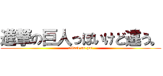 進撃の巨人っぽいけど違う。 (attack on poi)