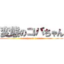 変態のコバちゃん (kobachan is hentai)
