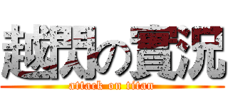 越閃の實況 (attack on titan)