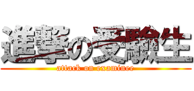 進撃の受驗生 (attack on examinee)