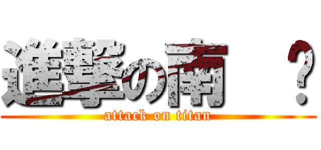 進撃の南  扬 (attack on titan)