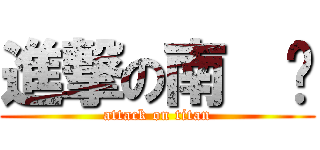 進撃の南  扬 (attack on titan)