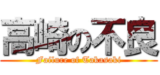 高崎の不良 (Failure of Takasaki)
