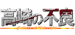 高崎の不良 (Failure of Takasaki)