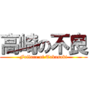 高崎の不良 (Failure of Takasaki)