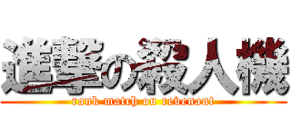 進撃の殺人機 (rank match on revenant)