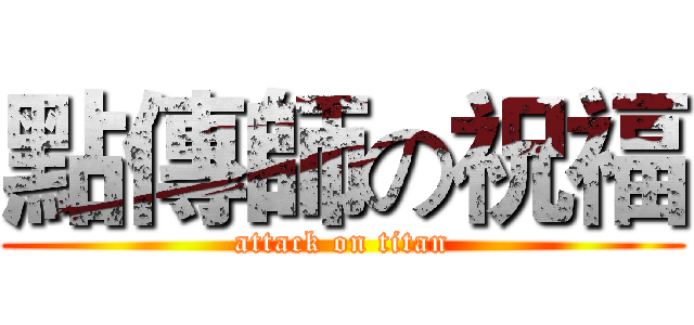 點傳師の祝福 (attack on titan)