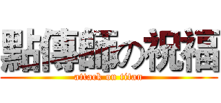 點傳師の祝福 (attack on titan)