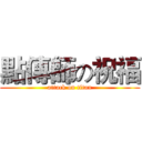 點傳師の祝福 (attack on titan)