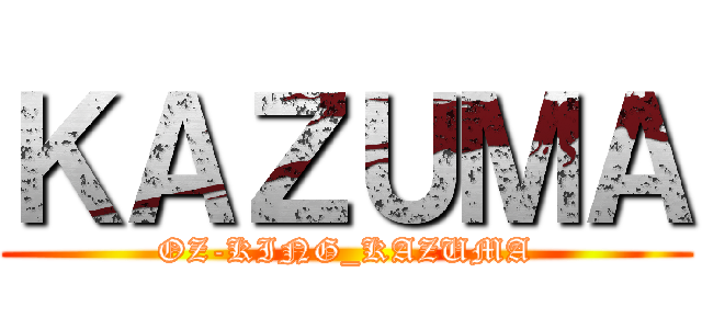 ＫＡＺＵＭＡ (OZ-KING_KAZUMA)