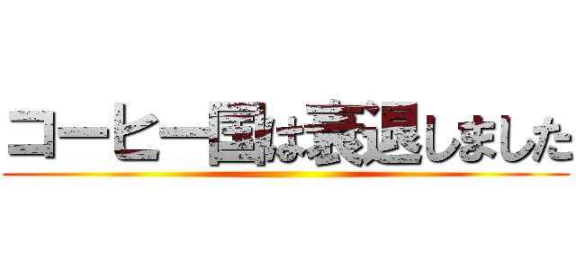 コーヒー国は衰退しました ()