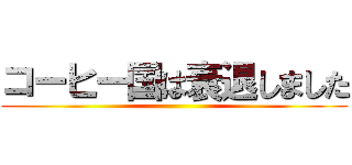 コーヒー国は衰退しました ()