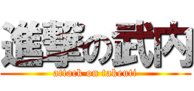 進撃の武内 (attack on takeuti)